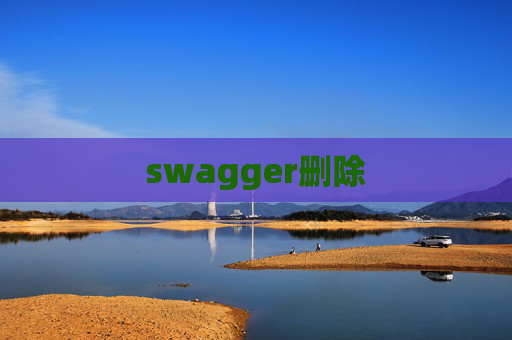 swagger删除